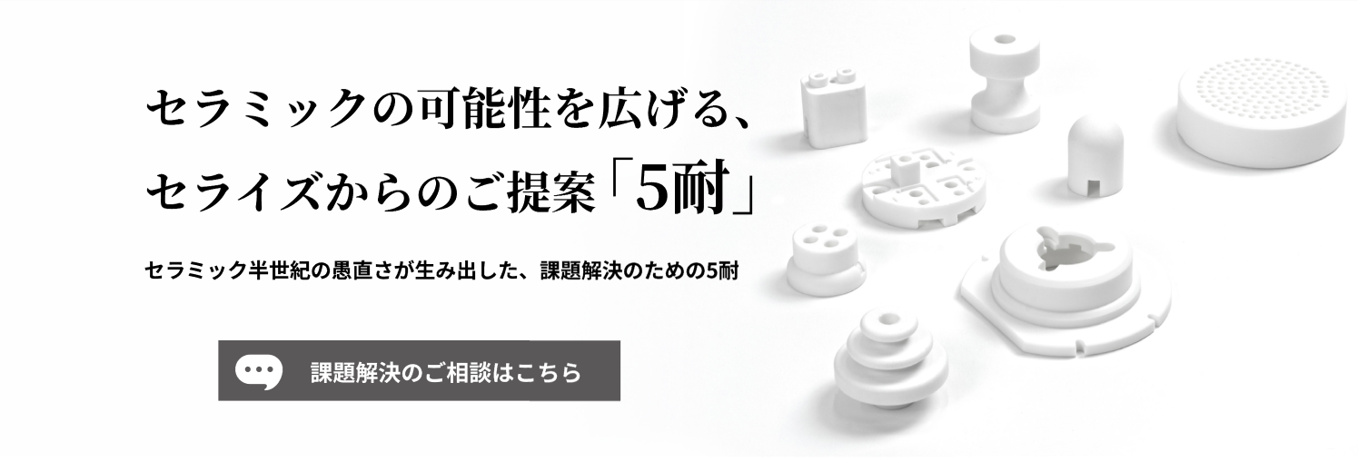 セラミック試作・量産